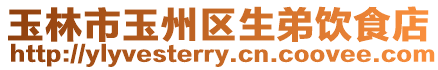 玉林市玉州區(qū)生弟飲食店