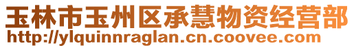 玉林市玉州區承慧物資經營部