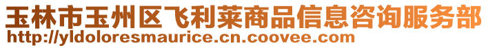 玉林市玉州區飛利萊商品信息咨詢服務部