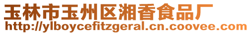 玉林市玉州區(qū)湘香食品廠