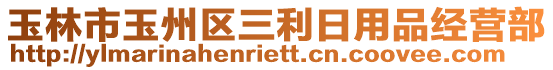 玉林市玉州區(qū)三利日用品經(jīng)營(yíng)部