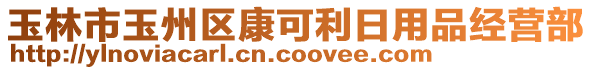 玉林市玉州區(qū)康可利日用品經(jīng)營(yíng)部