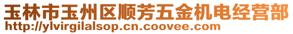 玉林市玉州區(qū)順芳五金機電經營部