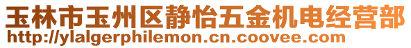 玉林市玉州區(qū)靜怡五金機(jī)電經(jīng)營部