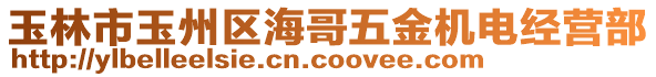 玉林市玉州區(qū)海哥五金機(jī)電經(jīng)營(yíng)部
