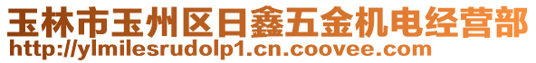 玉林市玉州區(qū)日鑫五金機電經(jīng)營部