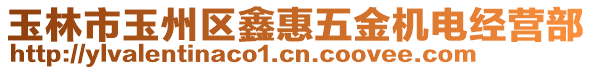 玉林市玉州區(qū)鑫惠五金機(jī)電經(jīng)營(yíng)部