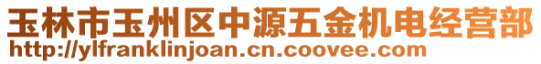 玉林市玉州區(qū)中源五金機(jī)電經(jīng)營部