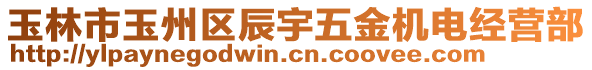 玉林市玉州區(qū)辰宇五金機(jī)電經(jīng)營部