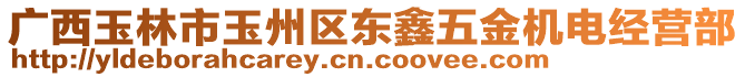 廣西玉林市玉州區(qū)東鑫五金機(jī)電經(jīng)營部