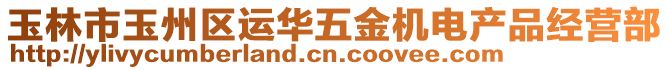 玉林市玉州區運華五金機電產品經營部
