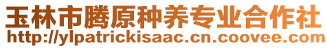 玉林市騰原種養(yǎng)專業(yè)合作社