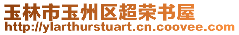 玉林市玉州區(qū)超榮書(shū)屋