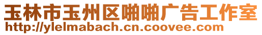 玉林市玉州區啪啪廣告工作室