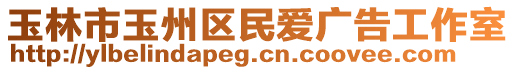 玉林市玉州區民愛廣告工作室