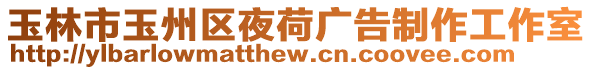 玉林市玉州區(qū)夜荷廣告制作工作室