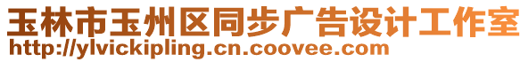 玉林市玉州區(qū)同步廣告設(shè)計(jì)工作室