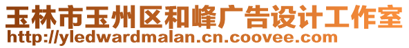 玉林市玉州區(qū)和峰廣告設(shè)計工作室