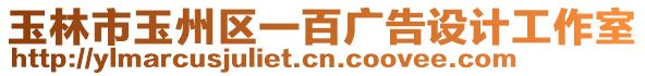 玉林市玉州區(qū)一百?gòu)V告設(shè)計(jì)工作室