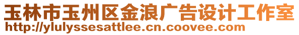 玉林市玉州區(qū)金浪廣告設(shè)計(jì)工作室