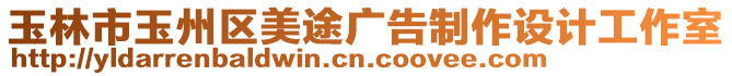 玉林市玉州区美途广告制作设计工作室