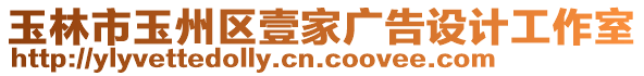 玉林市玉州區(qū)壹家廣告設(shè)計(jì)工作室