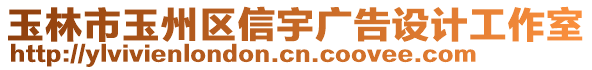 玉林市玉州區(qū)信宇廣告設(shè)計(jì)工作室