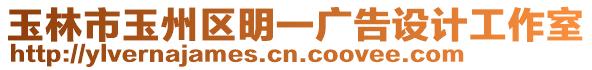 玉林市玉州區(qū)明一廣告設(shè)計工作室