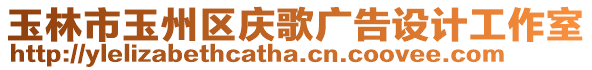 玉林市玉州區(qū)慶歌廣告設計工作室