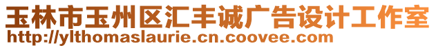 玉林市玉州區(qū)匯豐誠廣告設(shè)計(jì)工作室