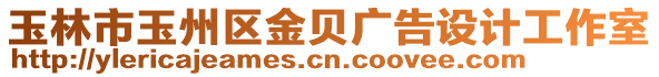 玉林市玉州區(qū)金貝廣告設(shè)計(jì)工作室