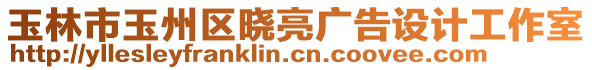 玉林市玉州區(qū)曉亮廣告設(shè)計工作室