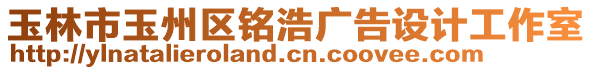 玉林市玉州區(qū)銘浩廣告設(shè)計(jì)工作室