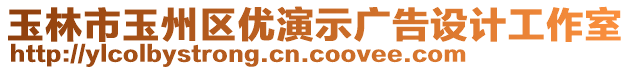 玉林市玉州區(qū)優(yōu)演示廣告設(shè)計工作室