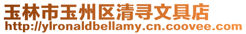 玉林市玉州區清尋文具店