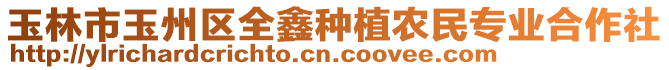 玉林市玉州區(qū)全鑫種植農(nóng)民專業(yè)合作社