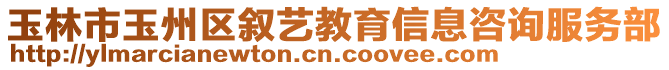 玉林市玉州區(qū)敘藝教育信息咨詢服務部