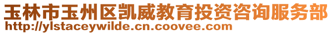 玉林市玉州區(qū)凱威教育投資咨詢服務部