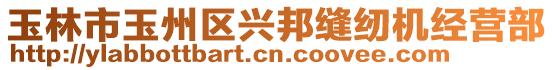 玉林市玉州區(qū)興邦縫紉機(jī)經(jīng)營(yíng)部