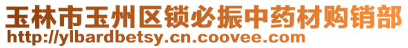 玉林市玉州區(qū)鎖必振中藥材購銷部