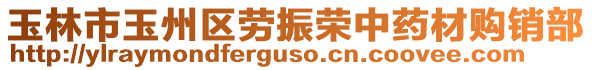 玉林市玉州區(qū)勞振榮中藥材購銷部