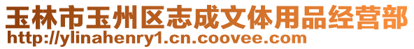 玉林市玉州區(qū)志成文體用品經(jīng)營部