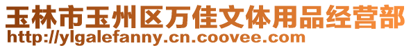 玉林市玉州區萬佳文體用品經營部