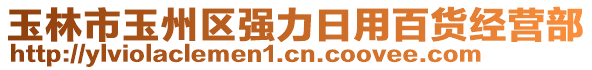 玉林市玉州區(qū)強力日用百貨經(jīng)營部