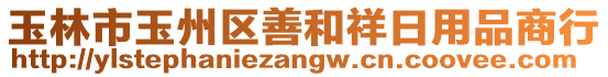 玉林市玉州區(qū)善和祥日用品商行