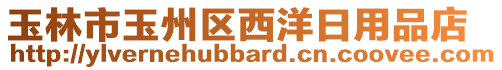 玉林市玉州區(qū)西洋日用品店