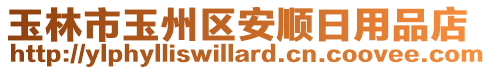 玉林市玉州區(qū)安順日用品店