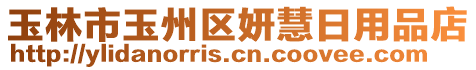 玉林市玉州區(qū)妍慧日用品店