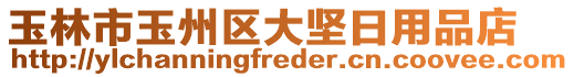 玉林市玉州區(qū)大堅日用品店