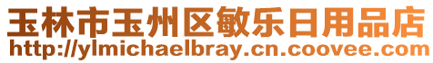 玉林市玉州區(qū)敏樂日用品店